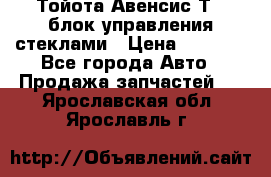 Тойота Авенсис Т22 блок управления стеклами › Цена ­ 2 500 - Все города Авто » Продажа запчастей   . Ярославская обл.,Ярославль г.